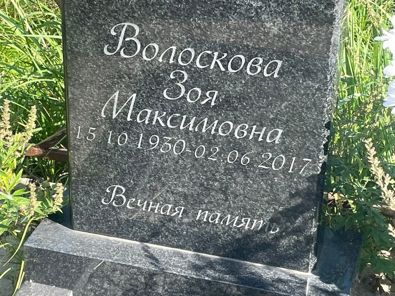 Волоскова