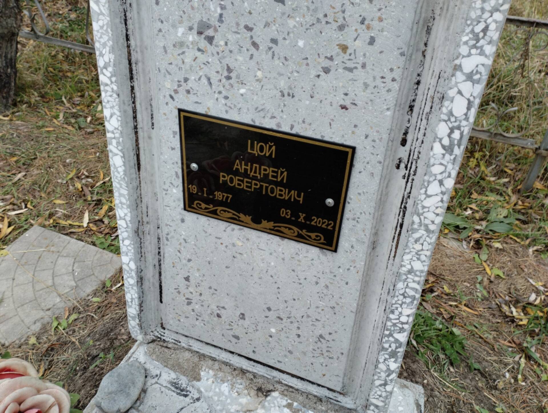 Цой Андрей Робертович