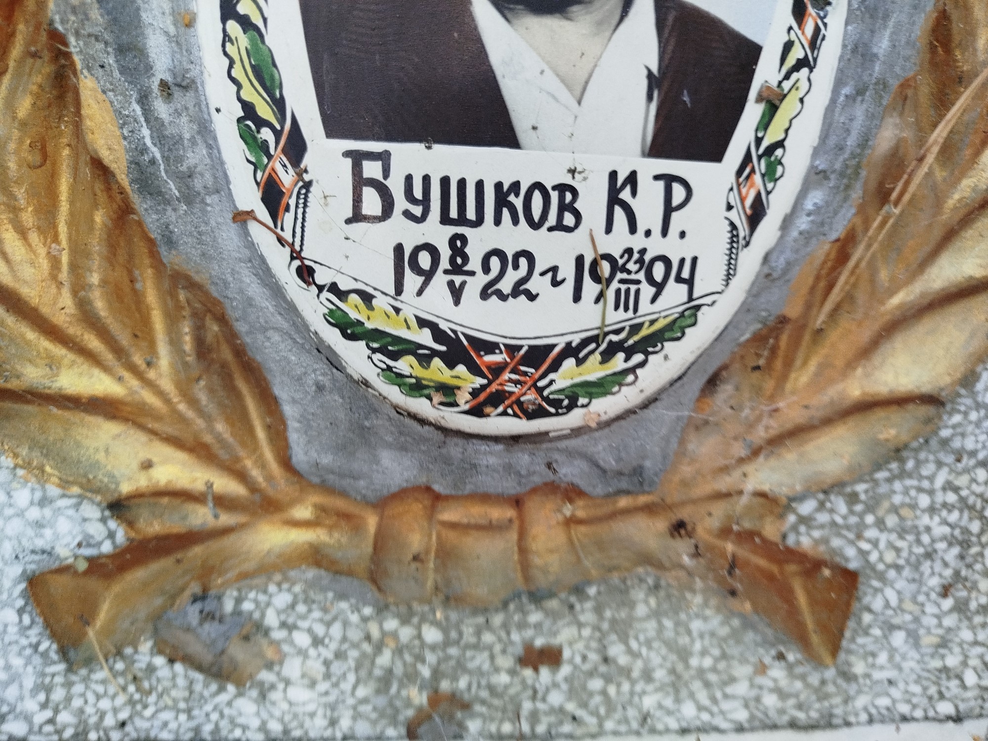 Бушков К Р