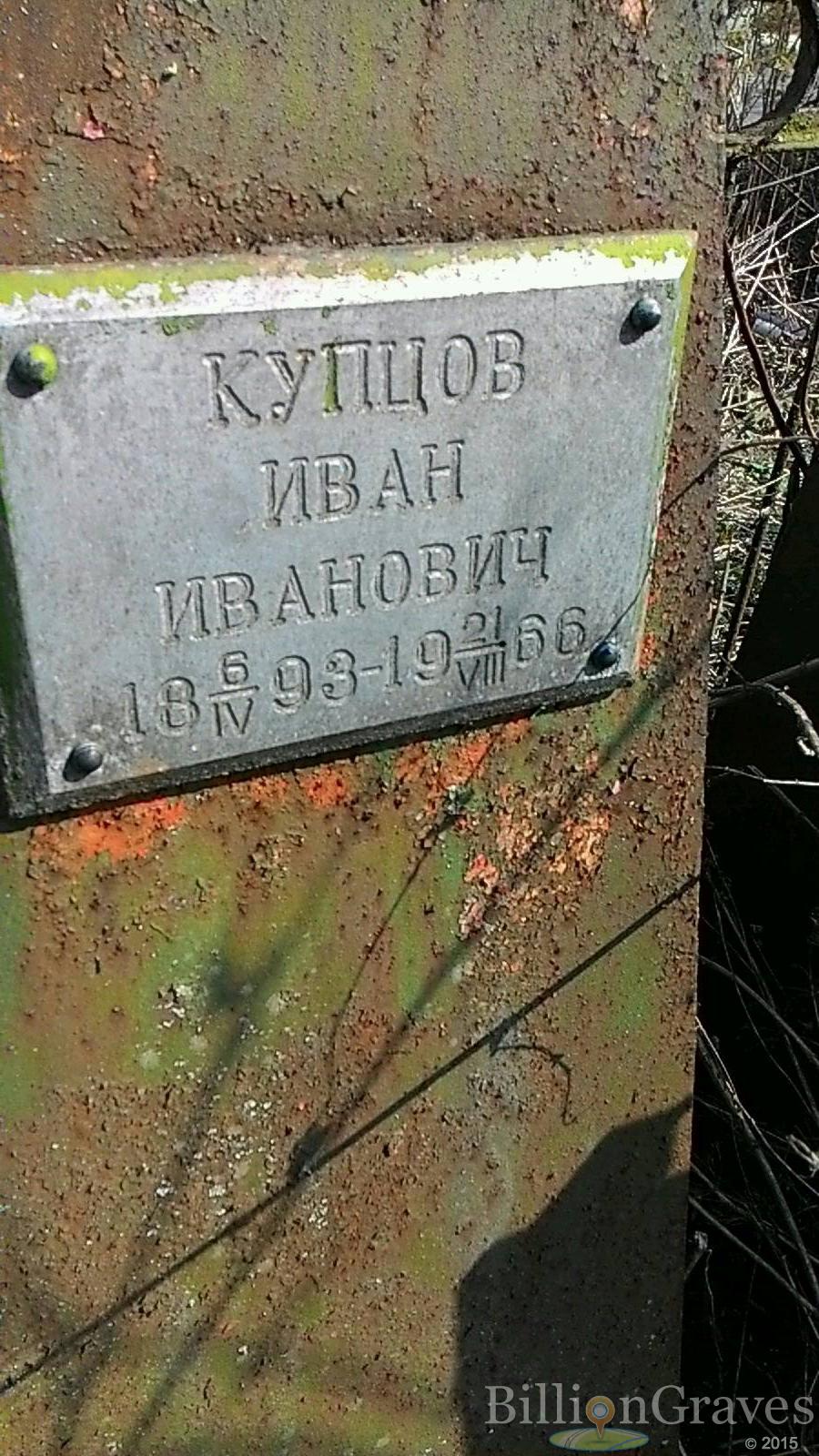 Купцов Иван Иванович