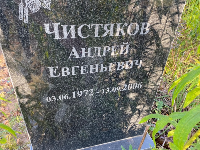 Чистяков
