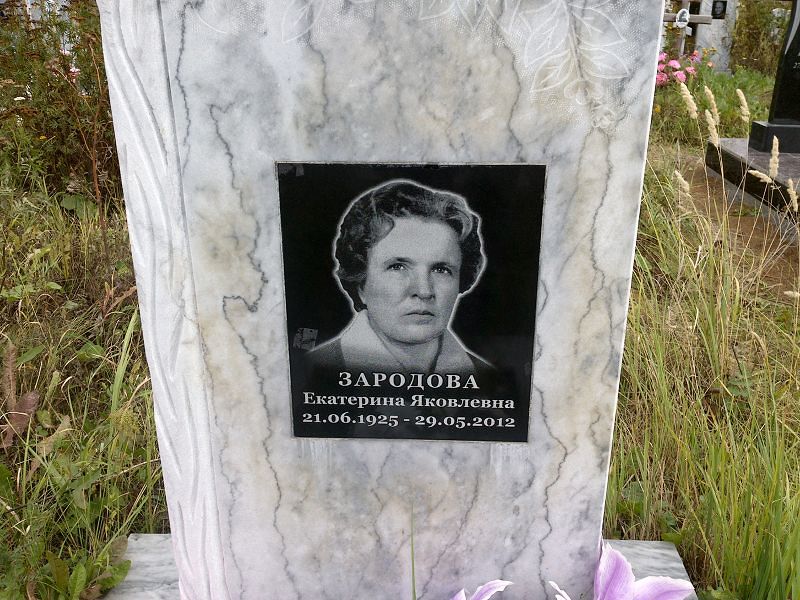 Зародова
