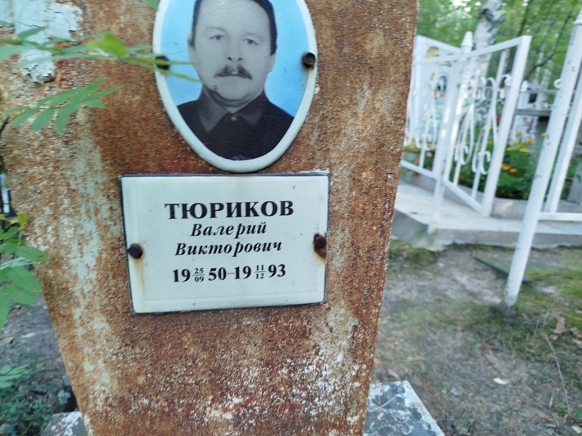 Тюриков Валерий Викторович