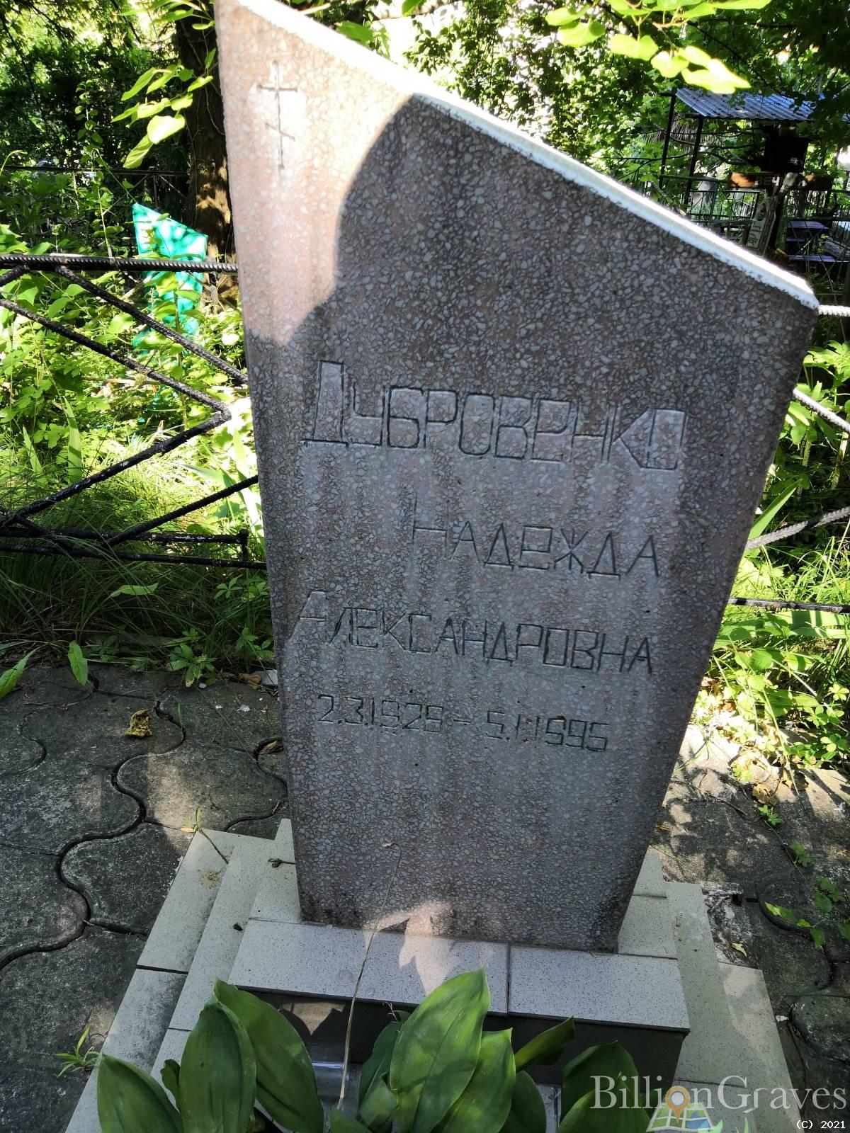 Дубровенко Надежда Александровна