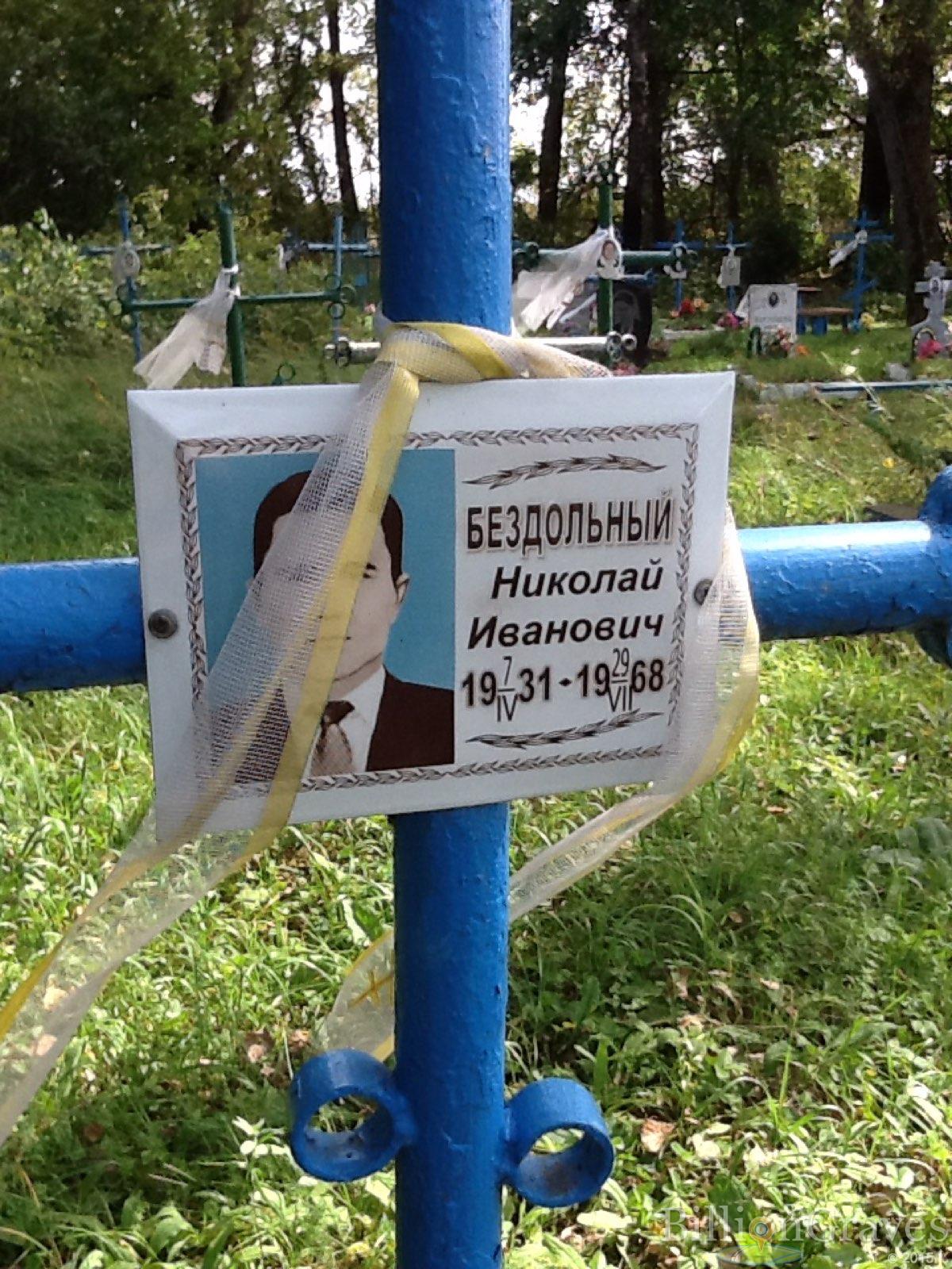 Бездольный Николай Иванович