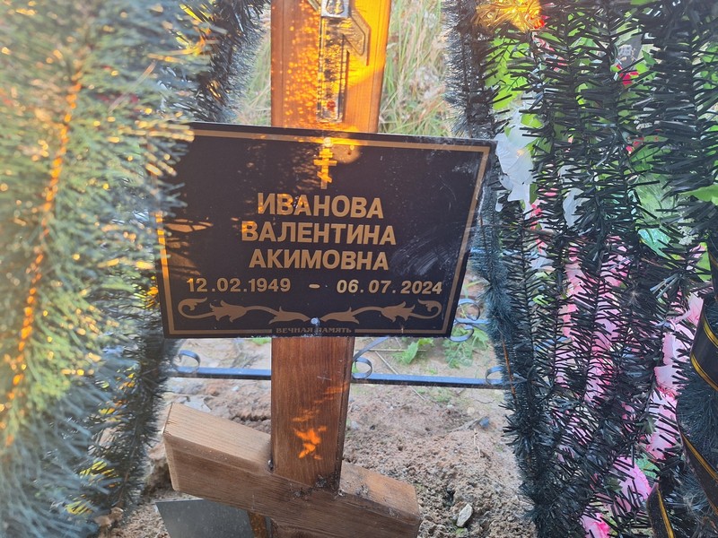 Иванова