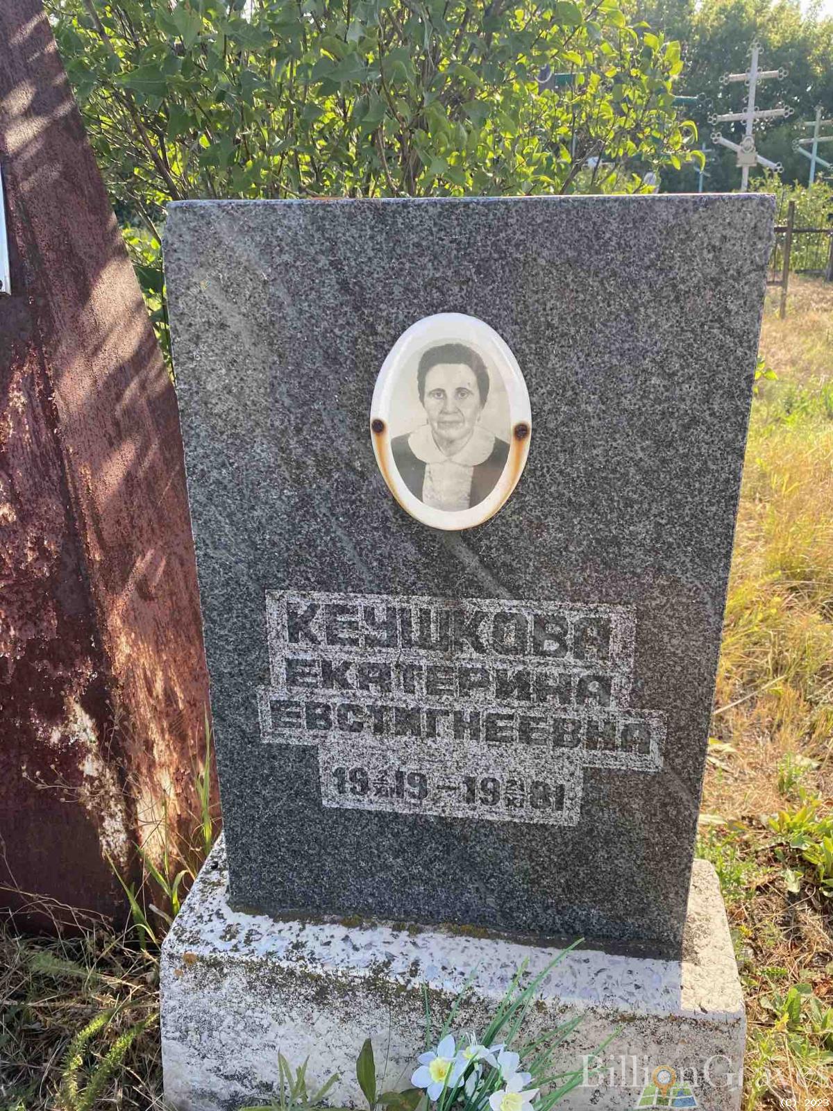 Кеушкова Екатерина Евстигнеевна