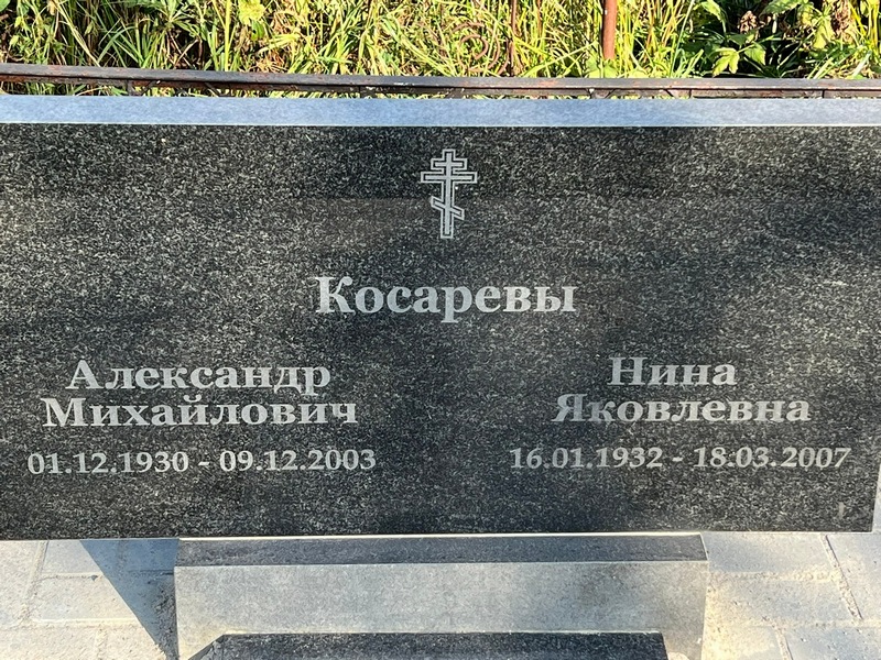 Косарев