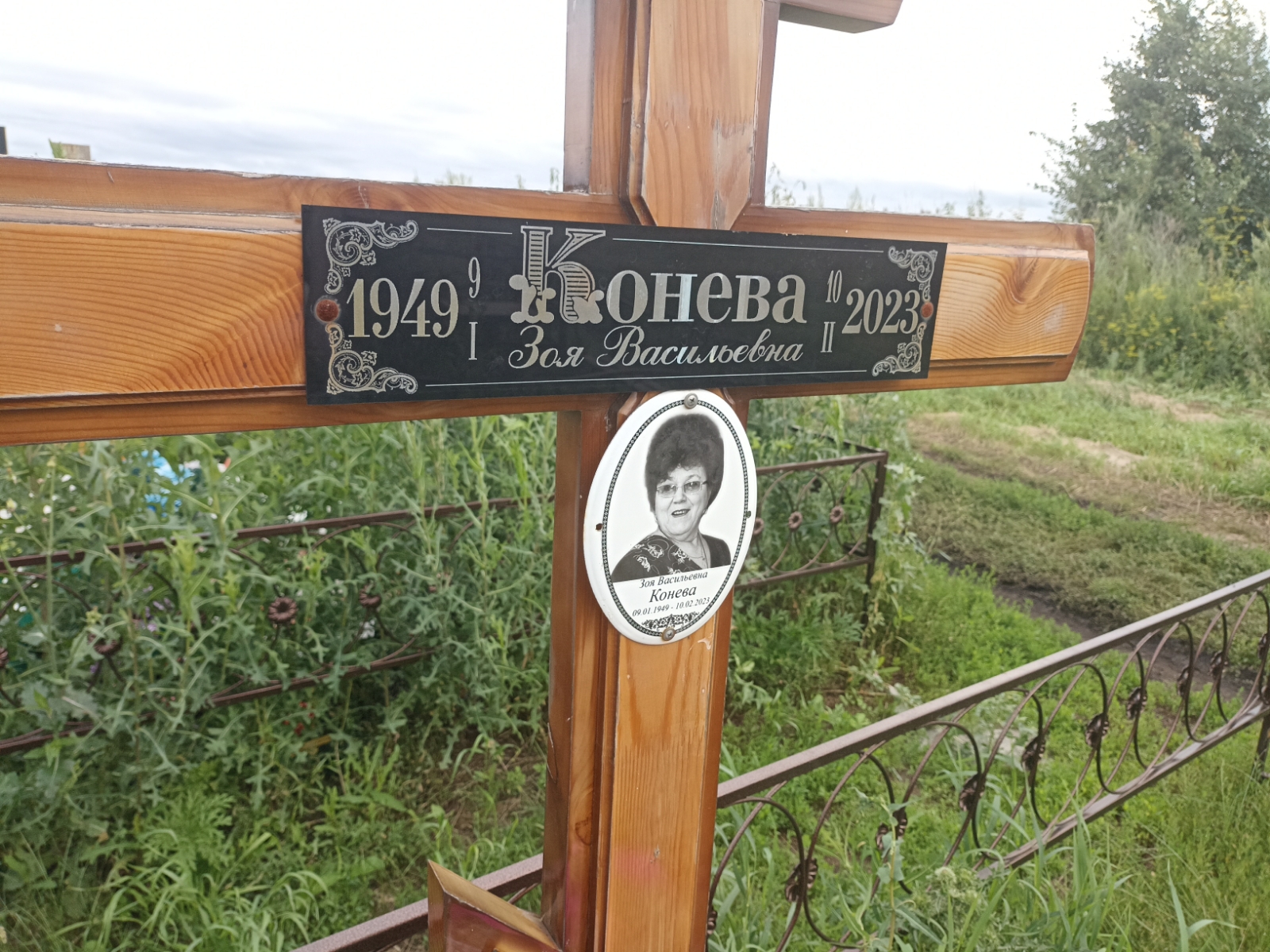 Конева Зоя Васильевна