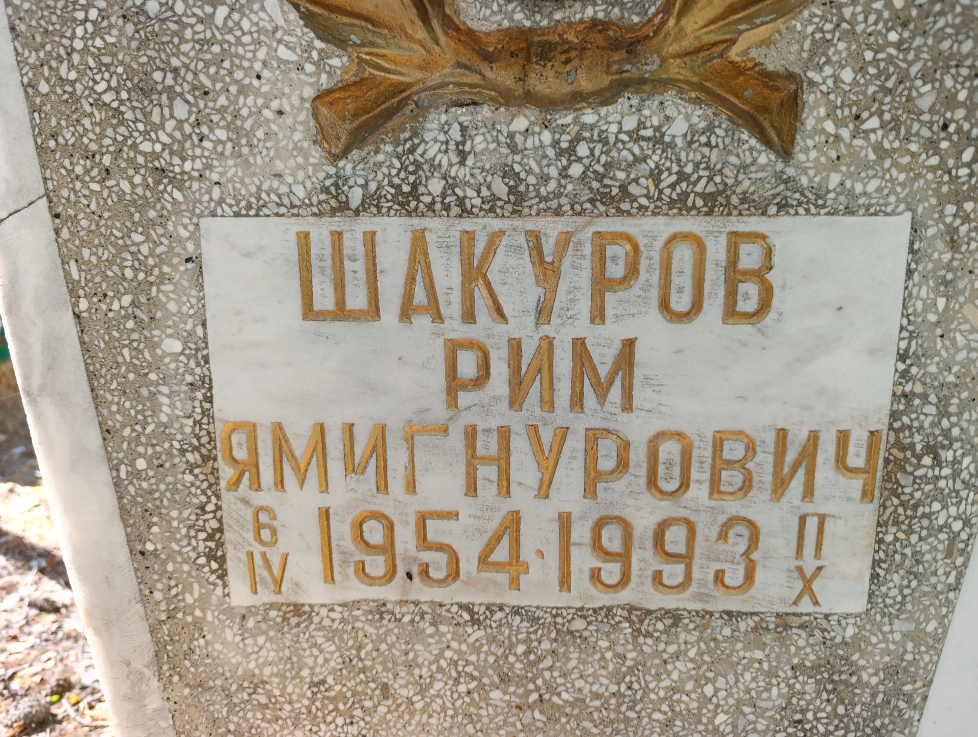 Шакуров Рим Ямигнурович