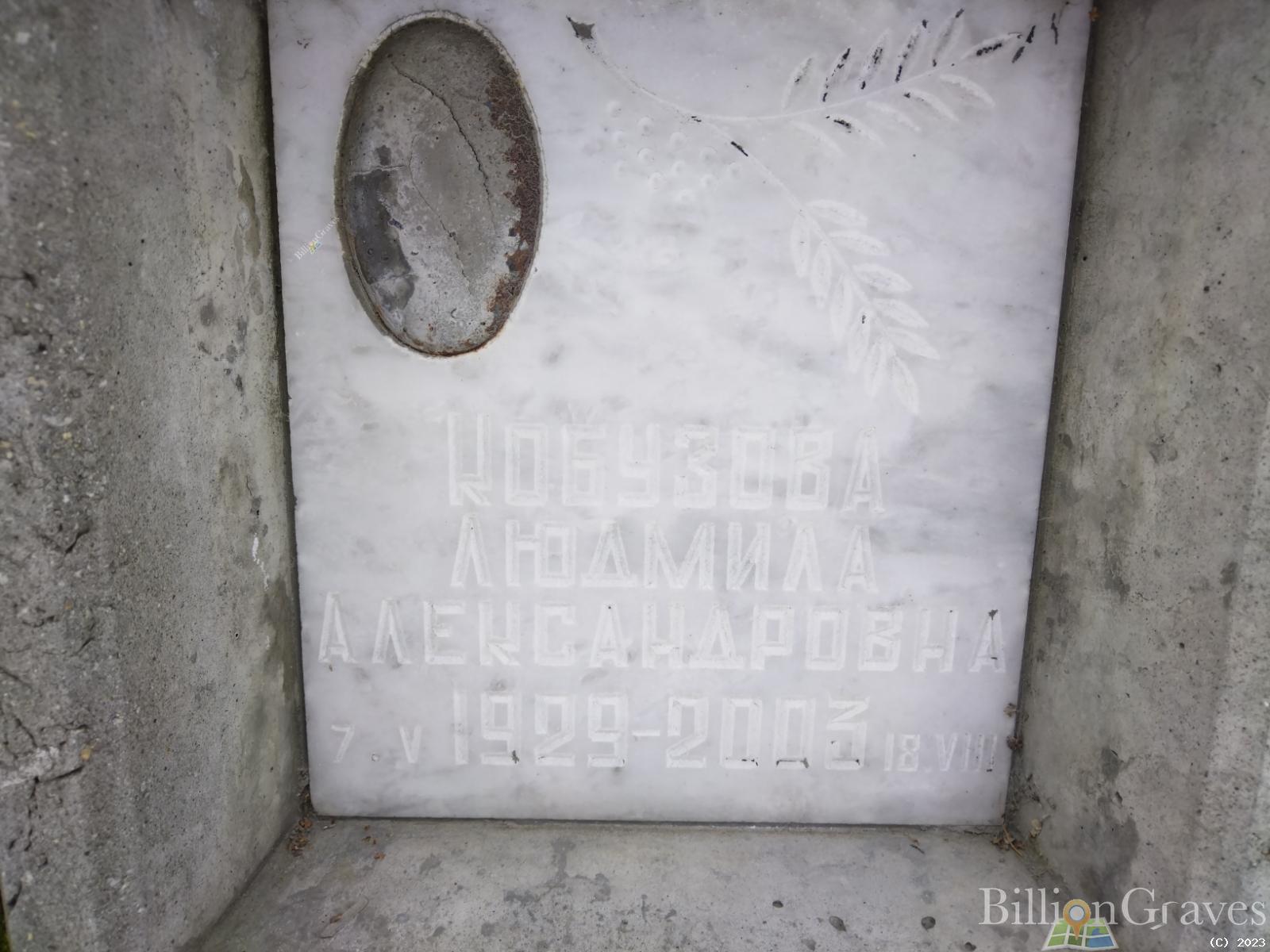 Кобузова Людмила Александровна