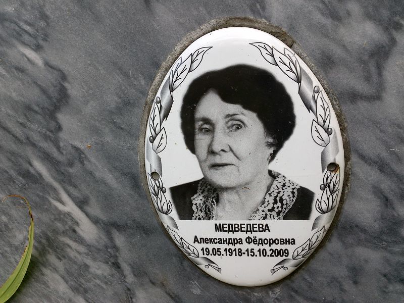 Медведева Александра Фёдоровна
