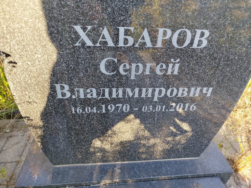 Хабаров