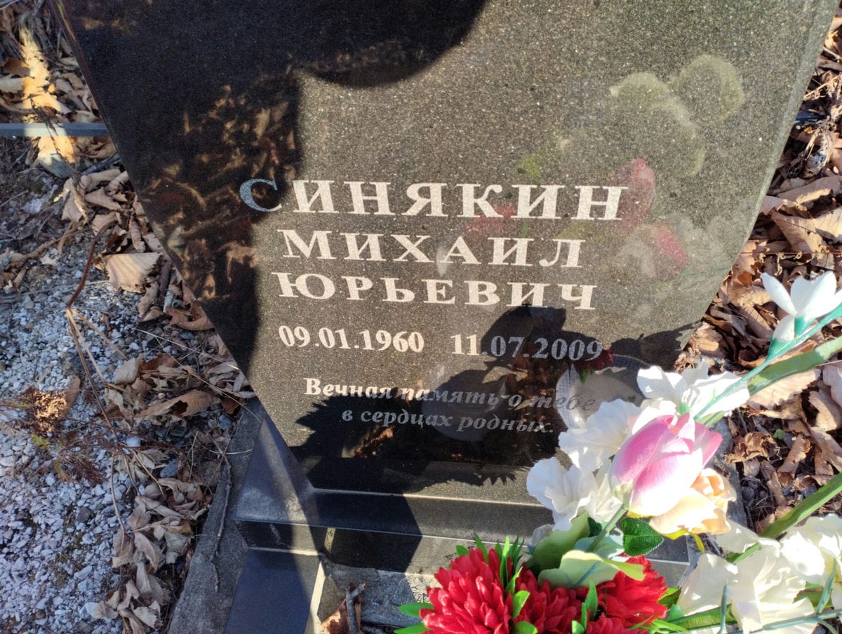 Синякин Михаил Юрьевич