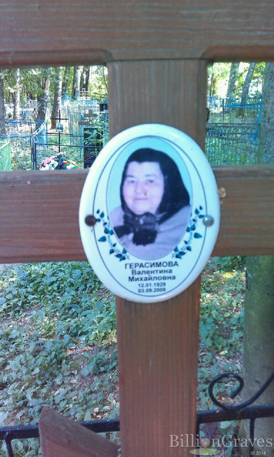 Герасимова Валентина Михайловна