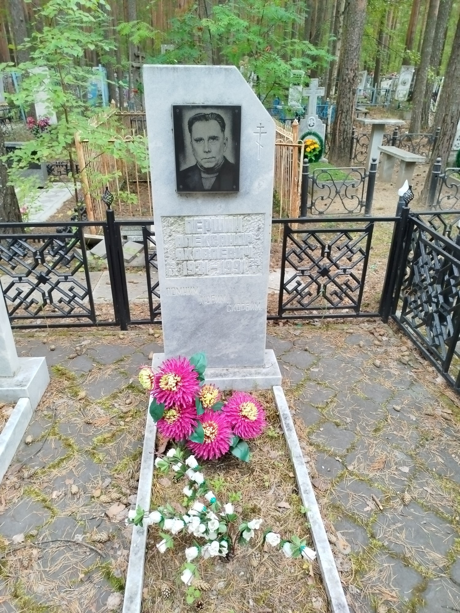 Першин Александр Яковлевич