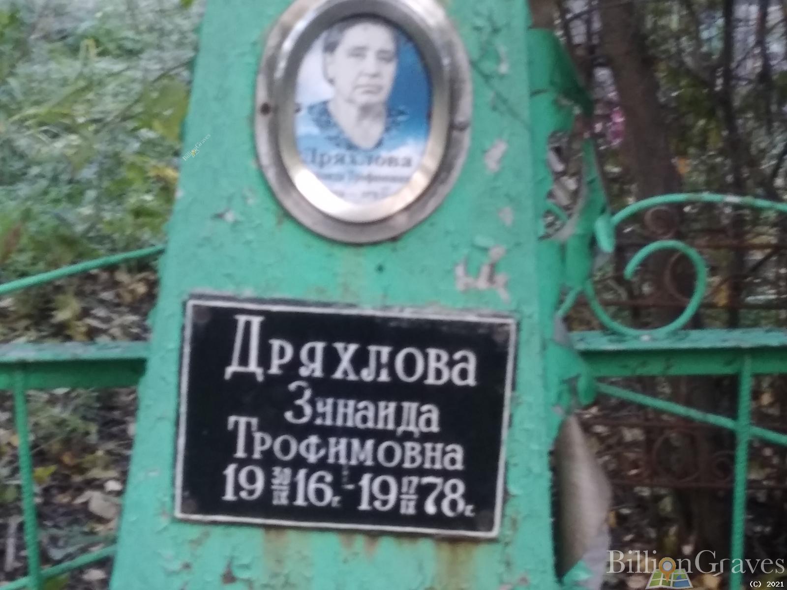 Дряхлова Зинаида Трофимовна