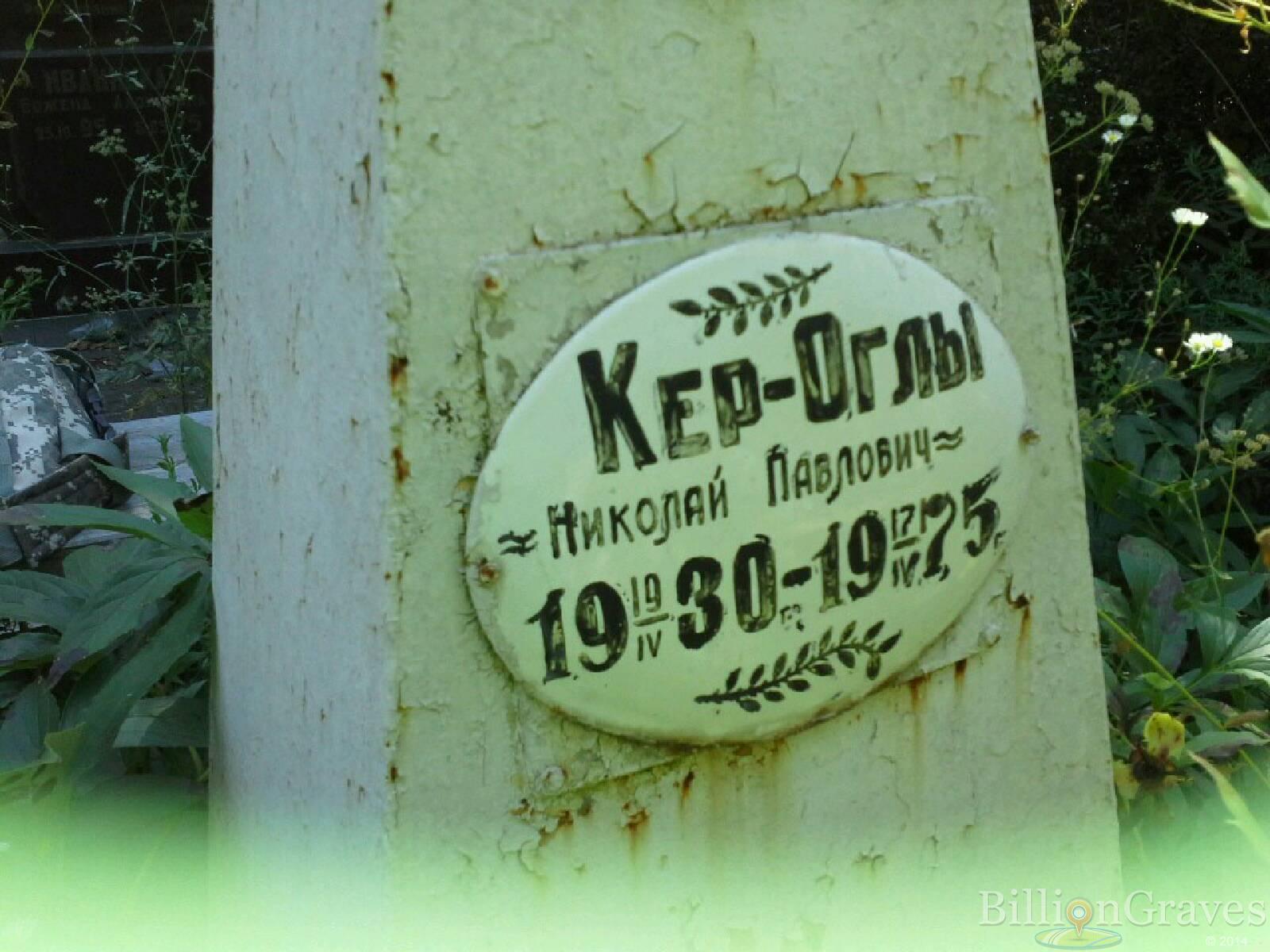 Кер-Оглы Николай Павлович
