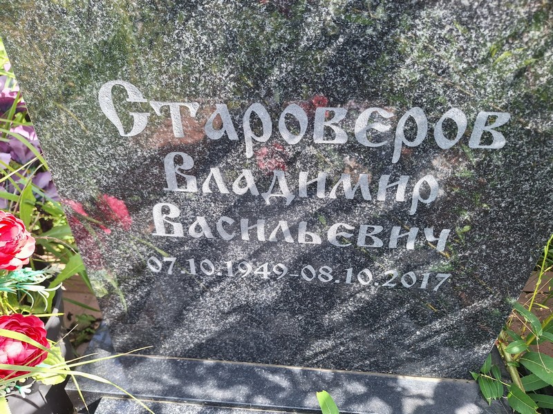 Староверов