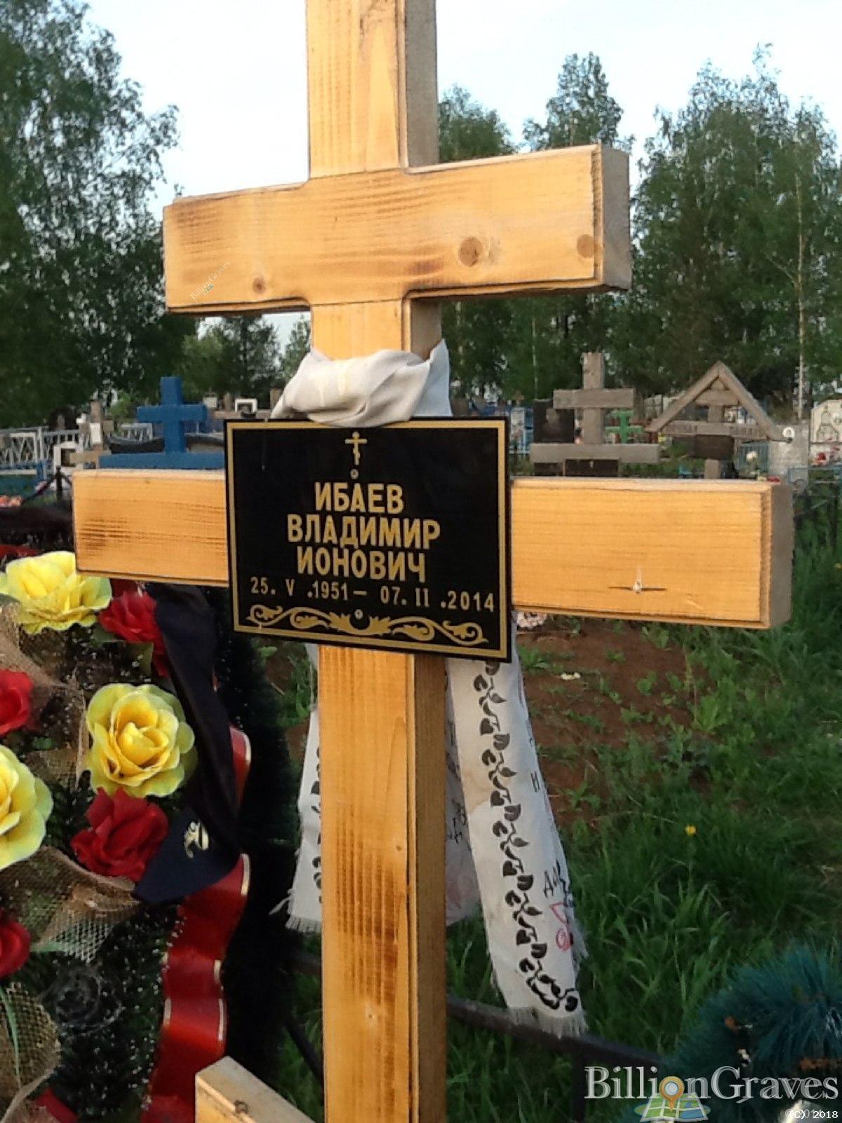 Ибаев Владимир Ионович