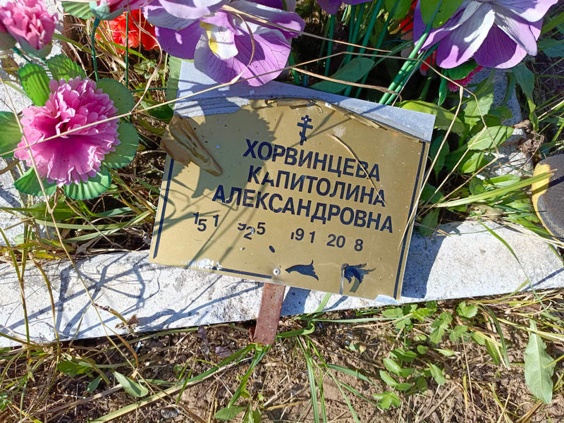 Капитолина Хорвинцева Александровна