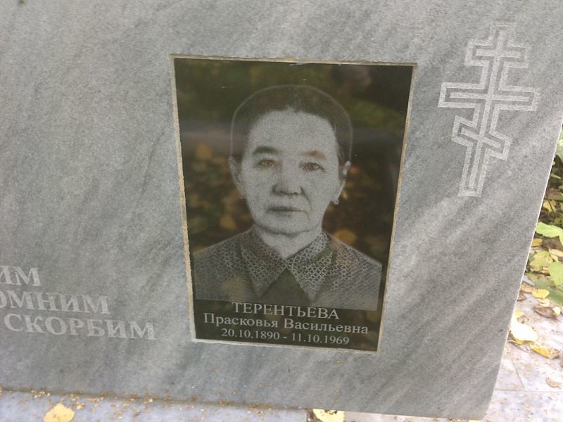 Терентьева Прасковья Васильевна