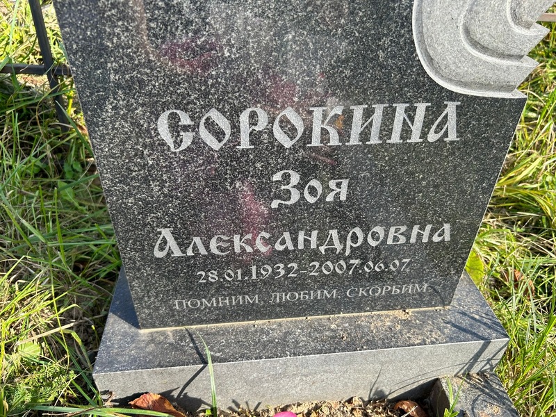 Сорокина