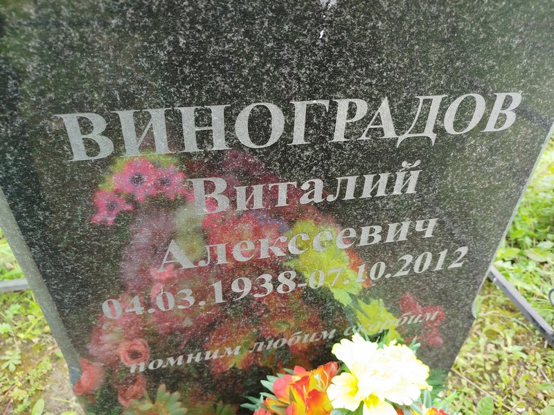 Виноградов