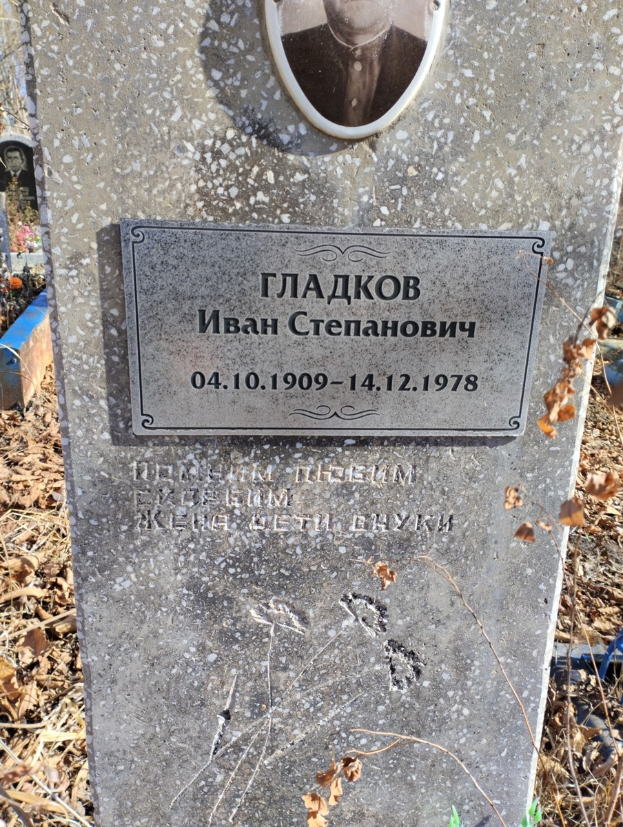 Гладков Иван Степанович