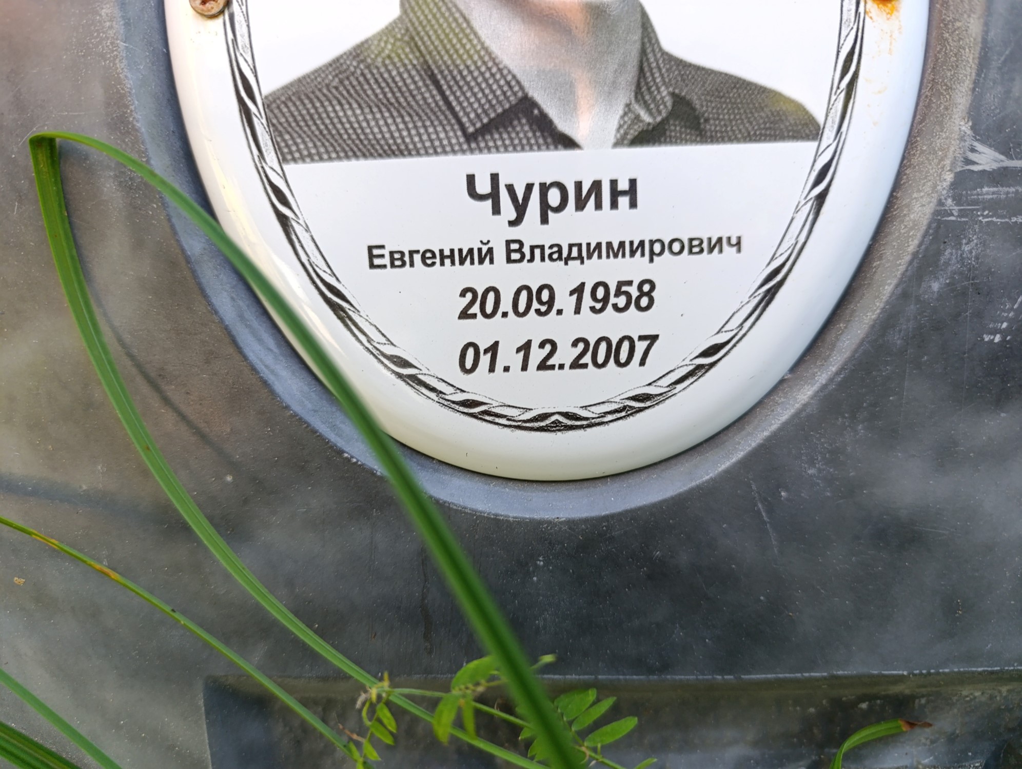 Чурин Евгений Владимирович