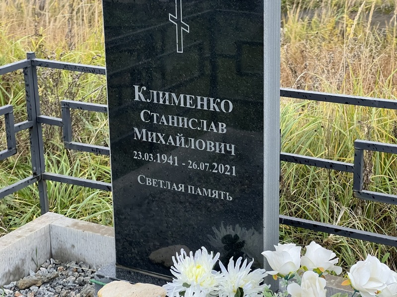 Станислав Клименко Михайлович