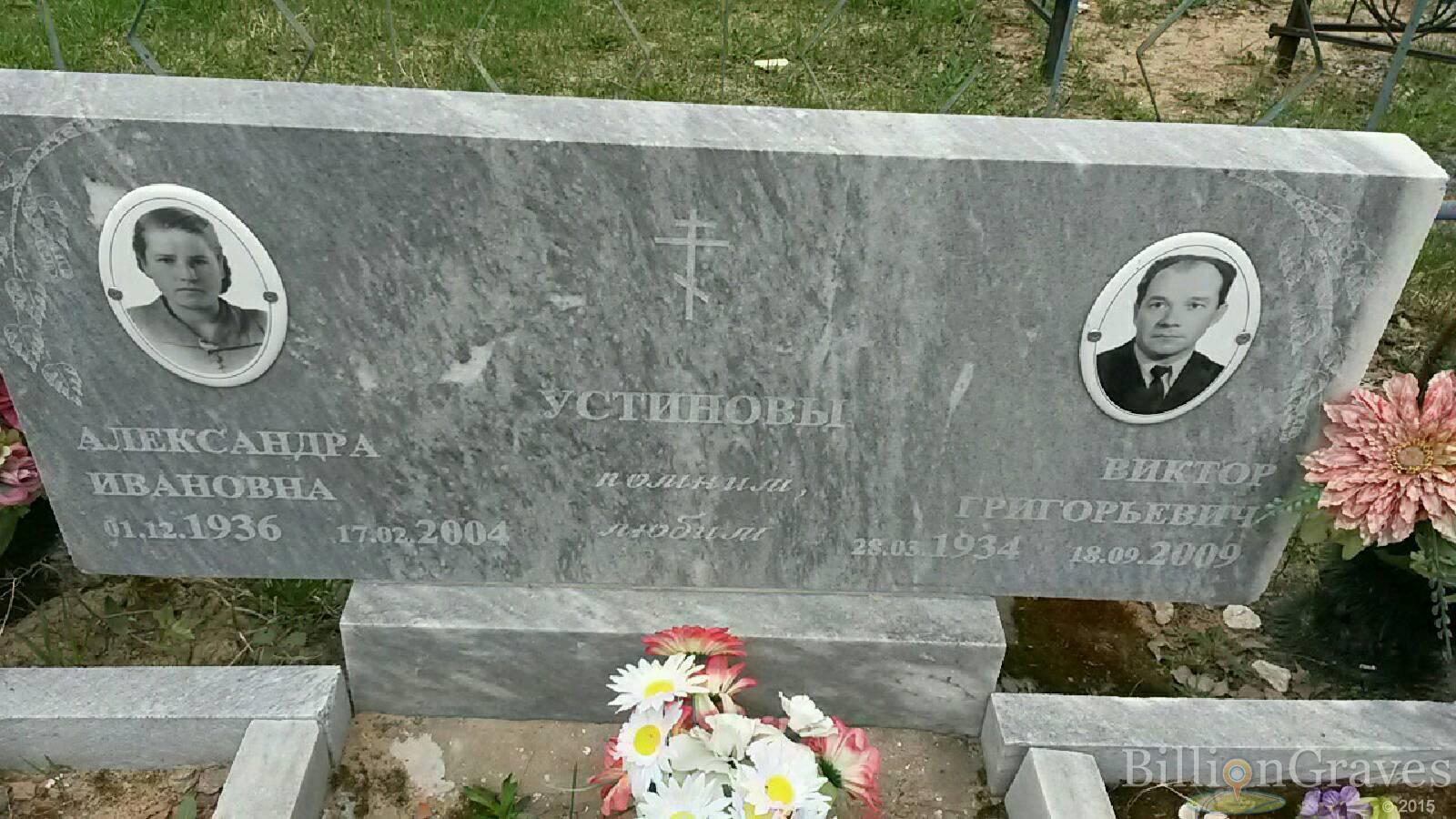 устинова александра ивановна