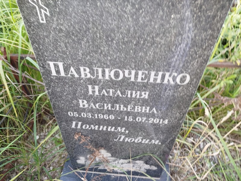 Наталия Павлюченко Васильевна