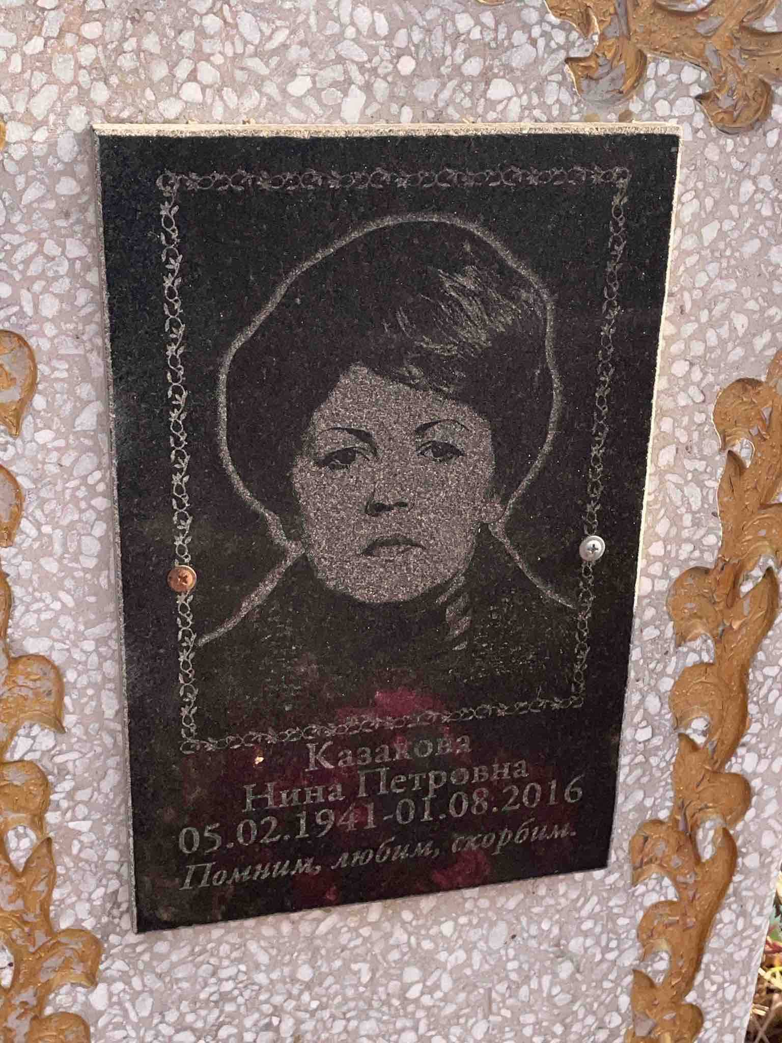 Казакова Нина Петровна
