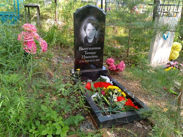 Валегжанина Тамара Ивановна
