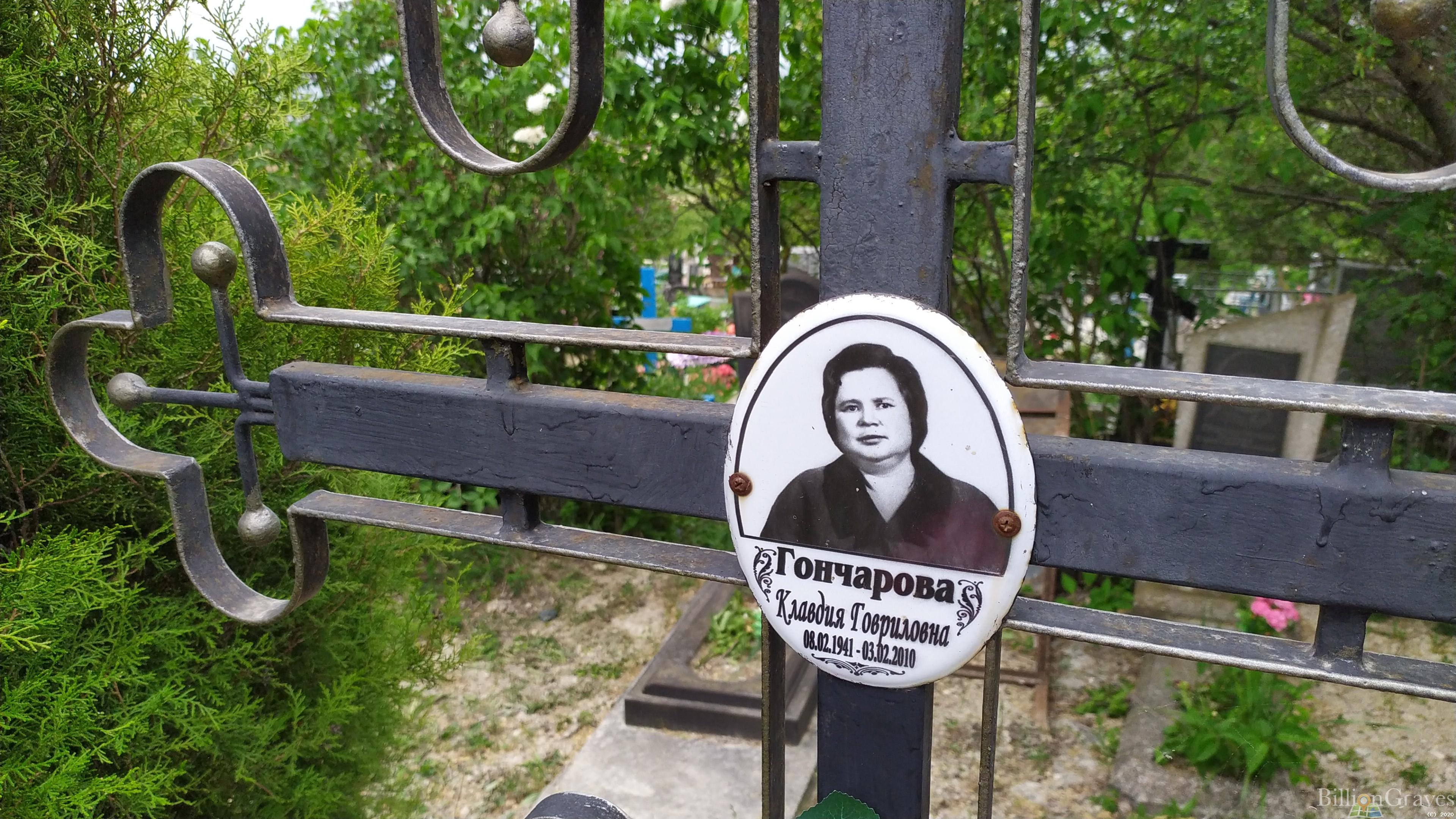 Гончарова Клавдия Гавриловна