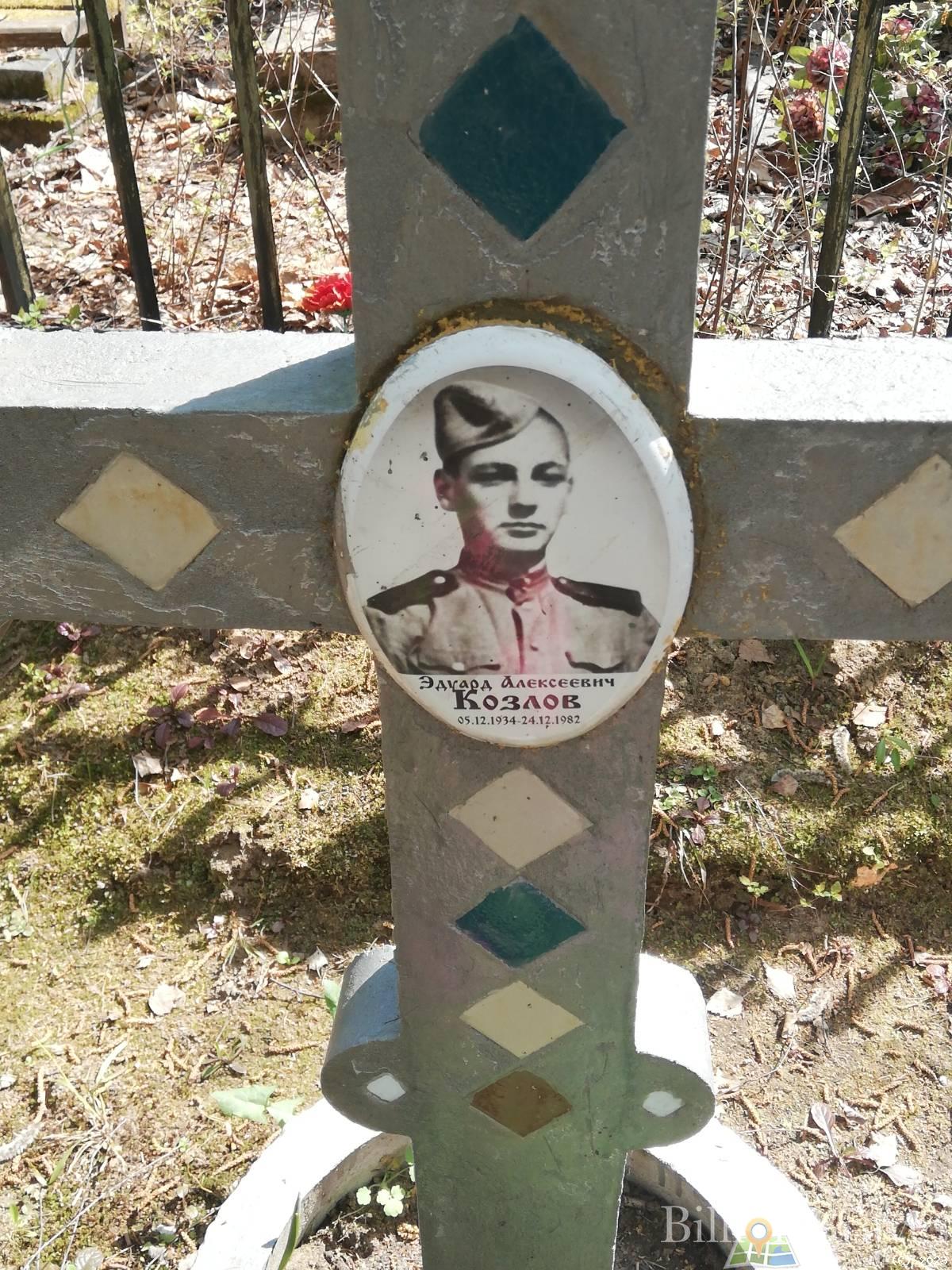 Козлов Эдуард Алексеевич