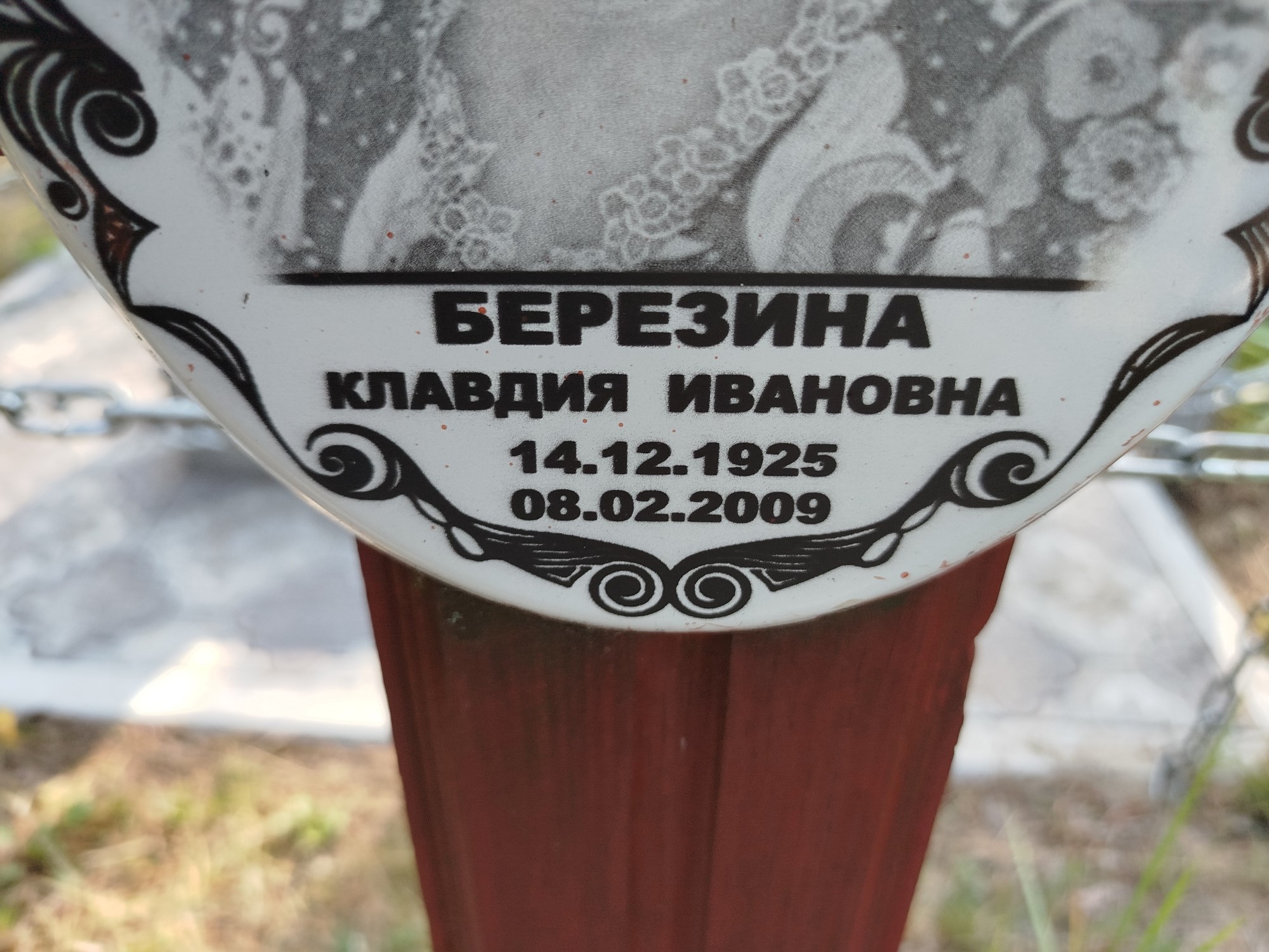 Березина Клавдия Ивановна