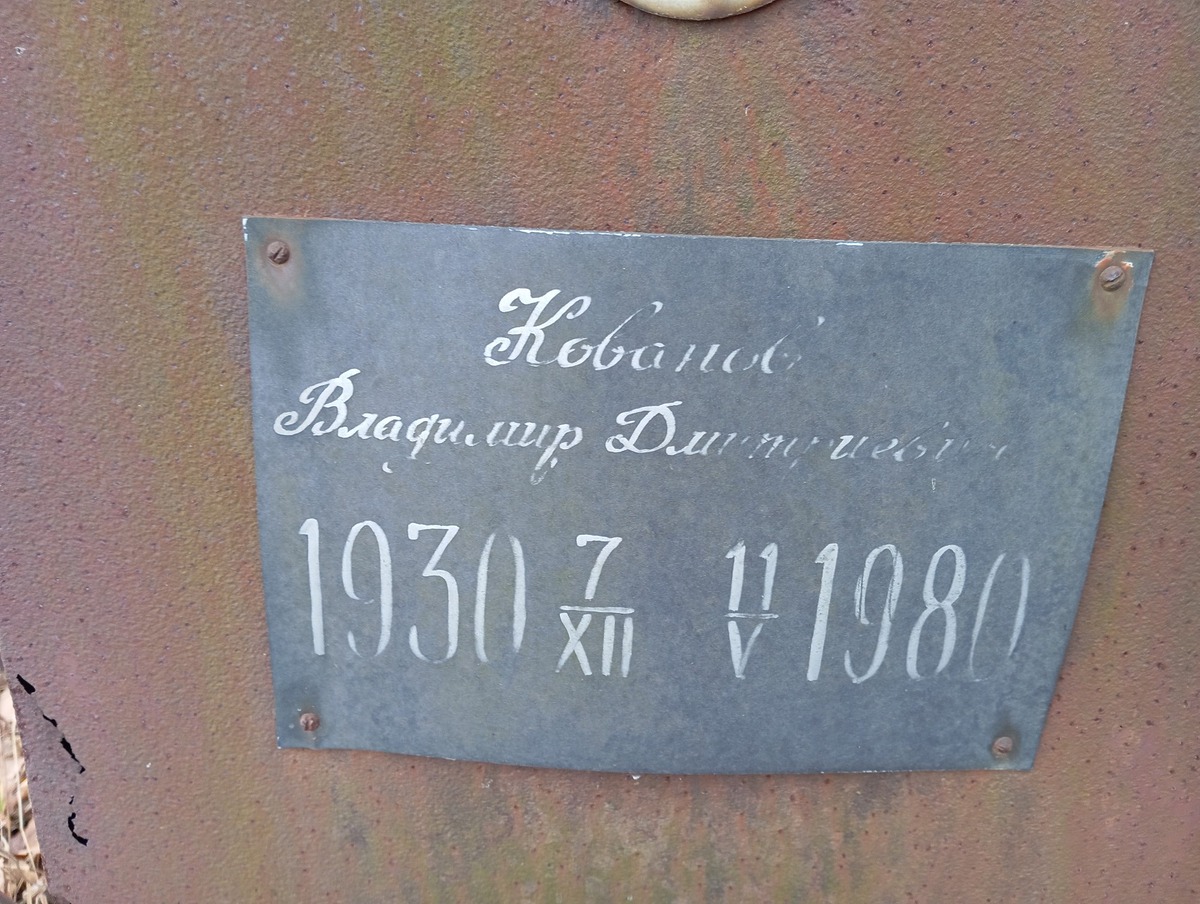 Кованов Владимир Дмитриевич