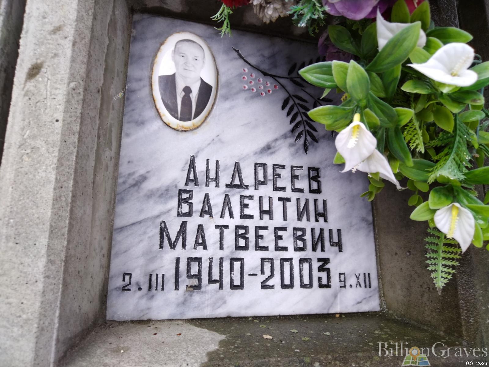 Андреев Валентин Матвеевич