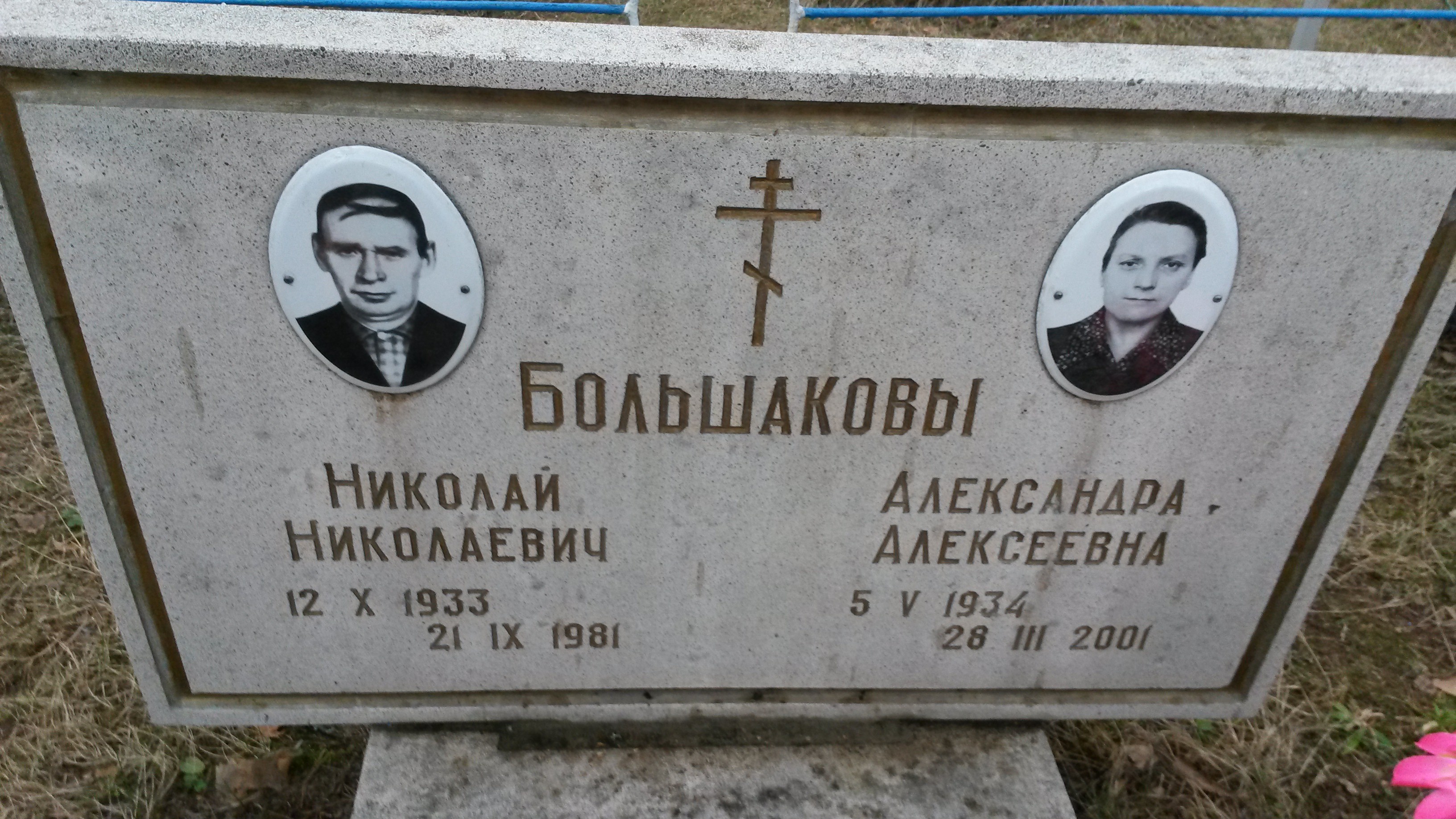 Большакова Александра Алексеевна