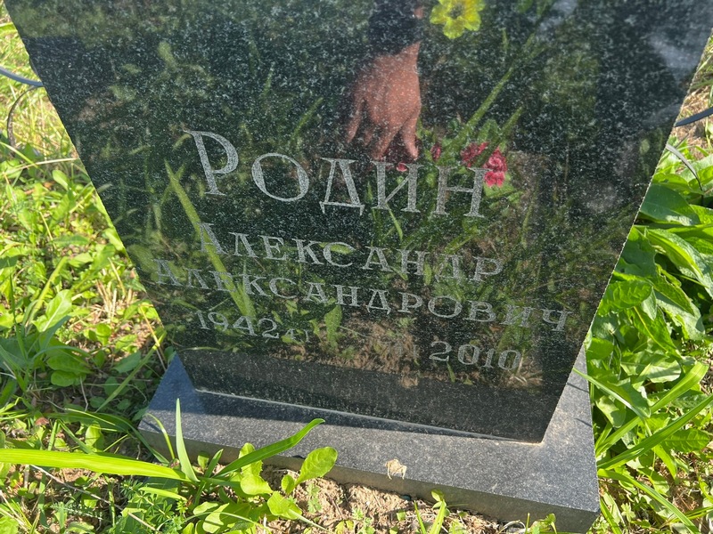 Родин
