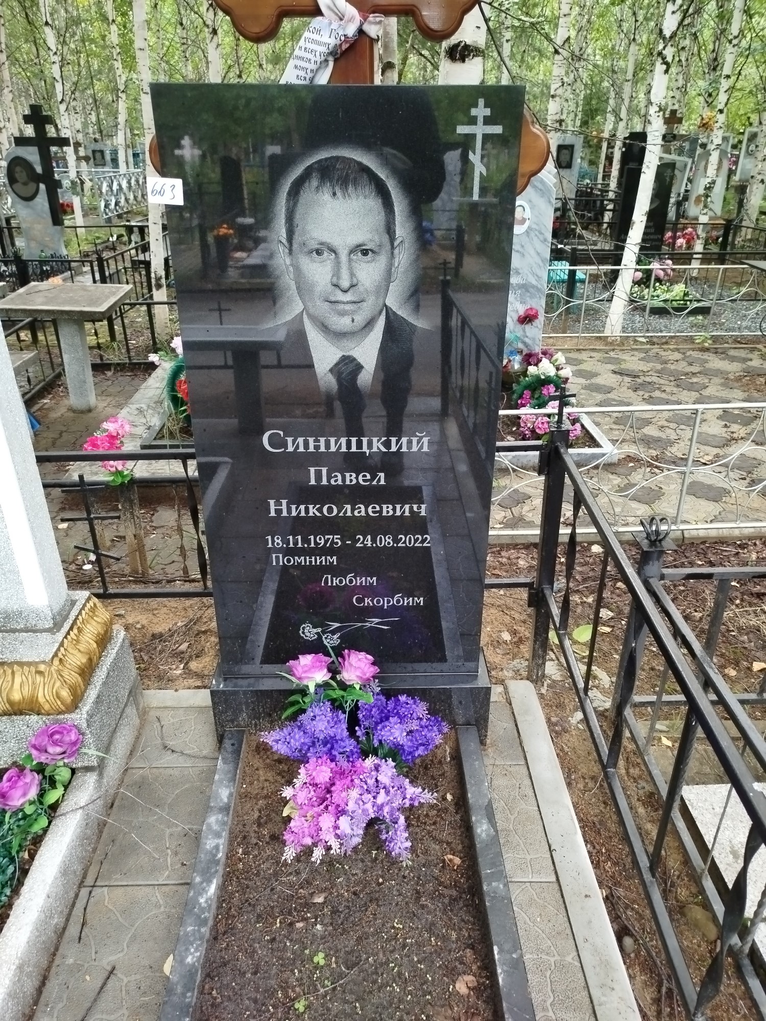 Синицкий Павел Николаевич