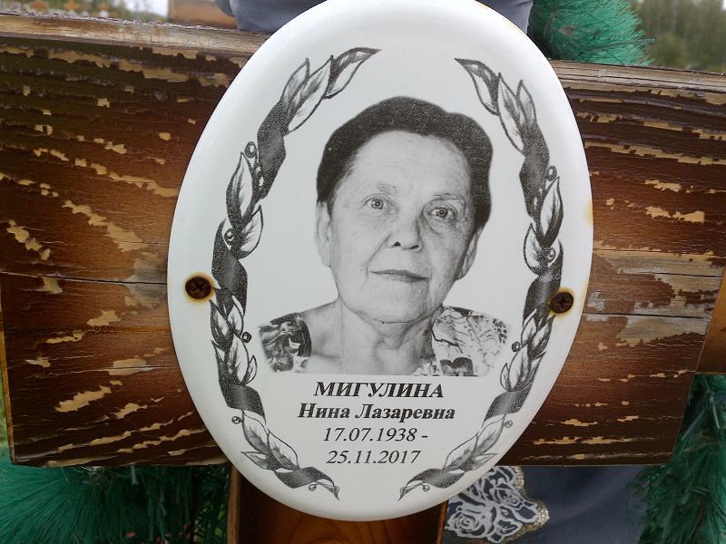 Мигулина