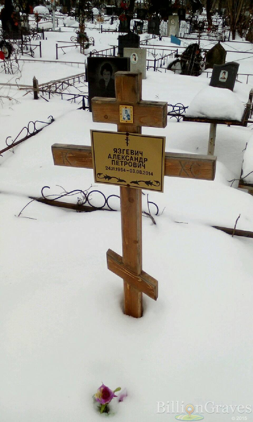Язгевич Александр Петрович