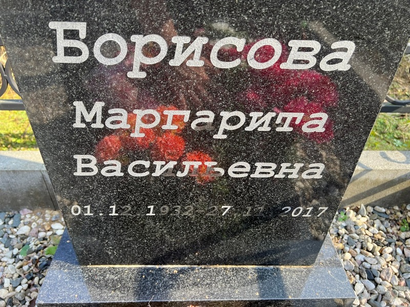 Борисова