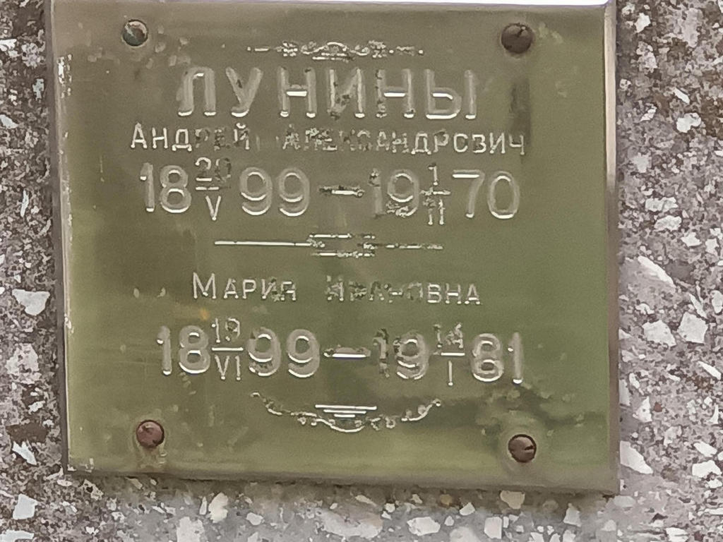 Лунин Андрей Александрович