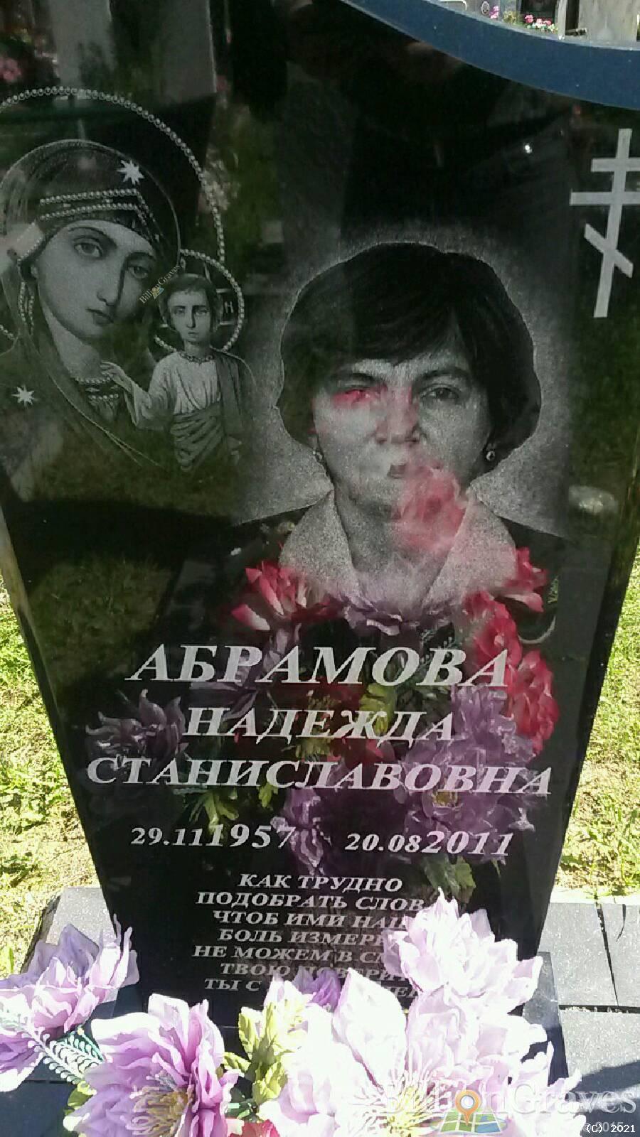 Абрамова Надежда Станиславовна