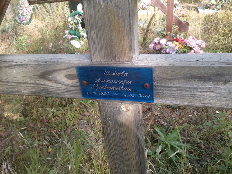 Шитова Александра Прокопьевна