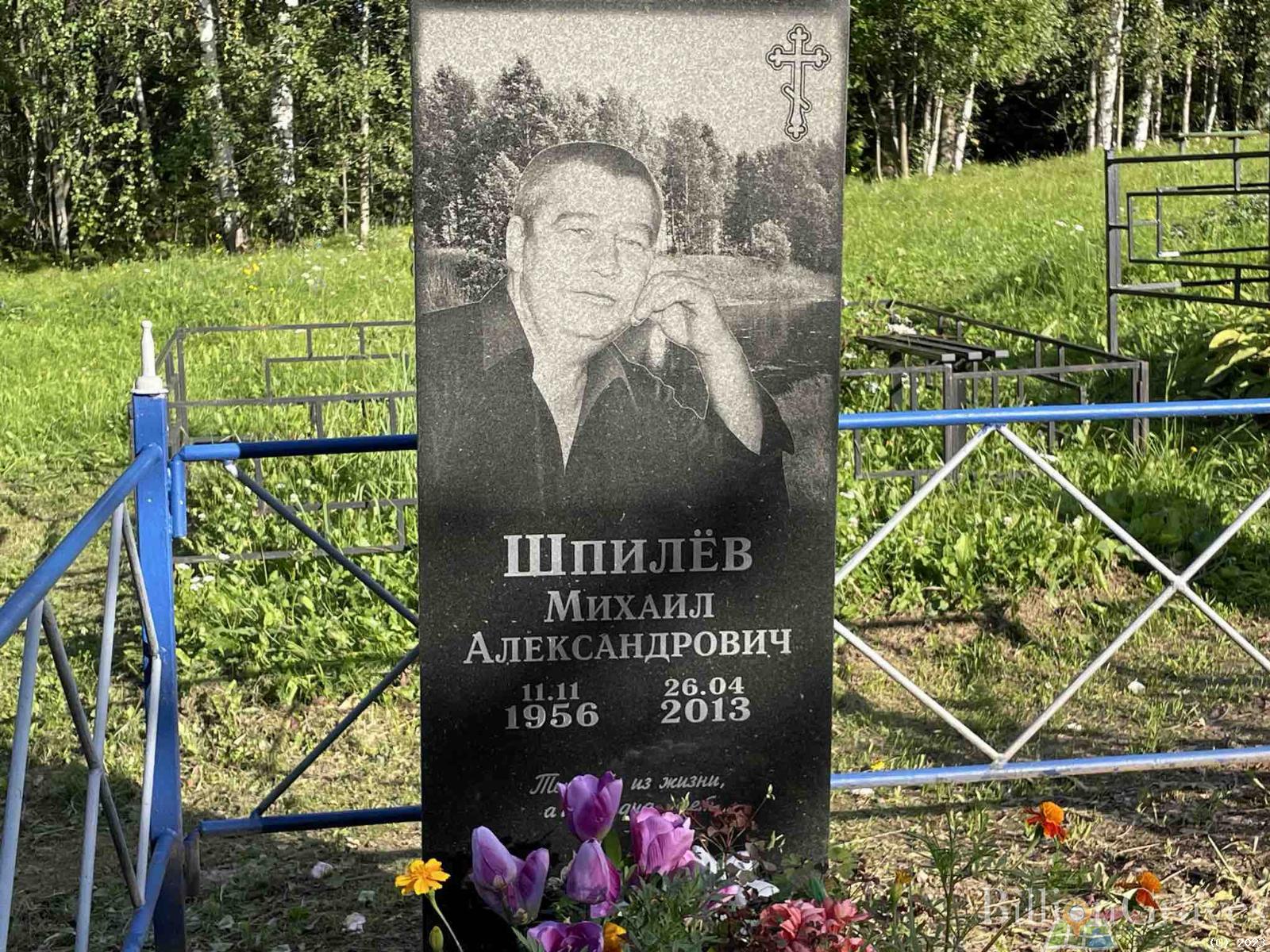Шпилëв Михаил Александрович